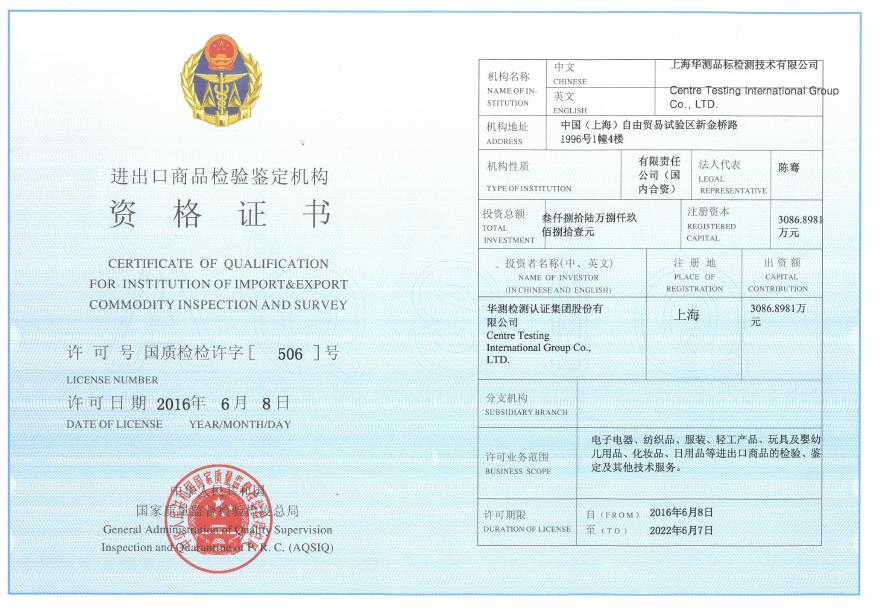進出口商品檢驗鑒定機構資格證書-上海