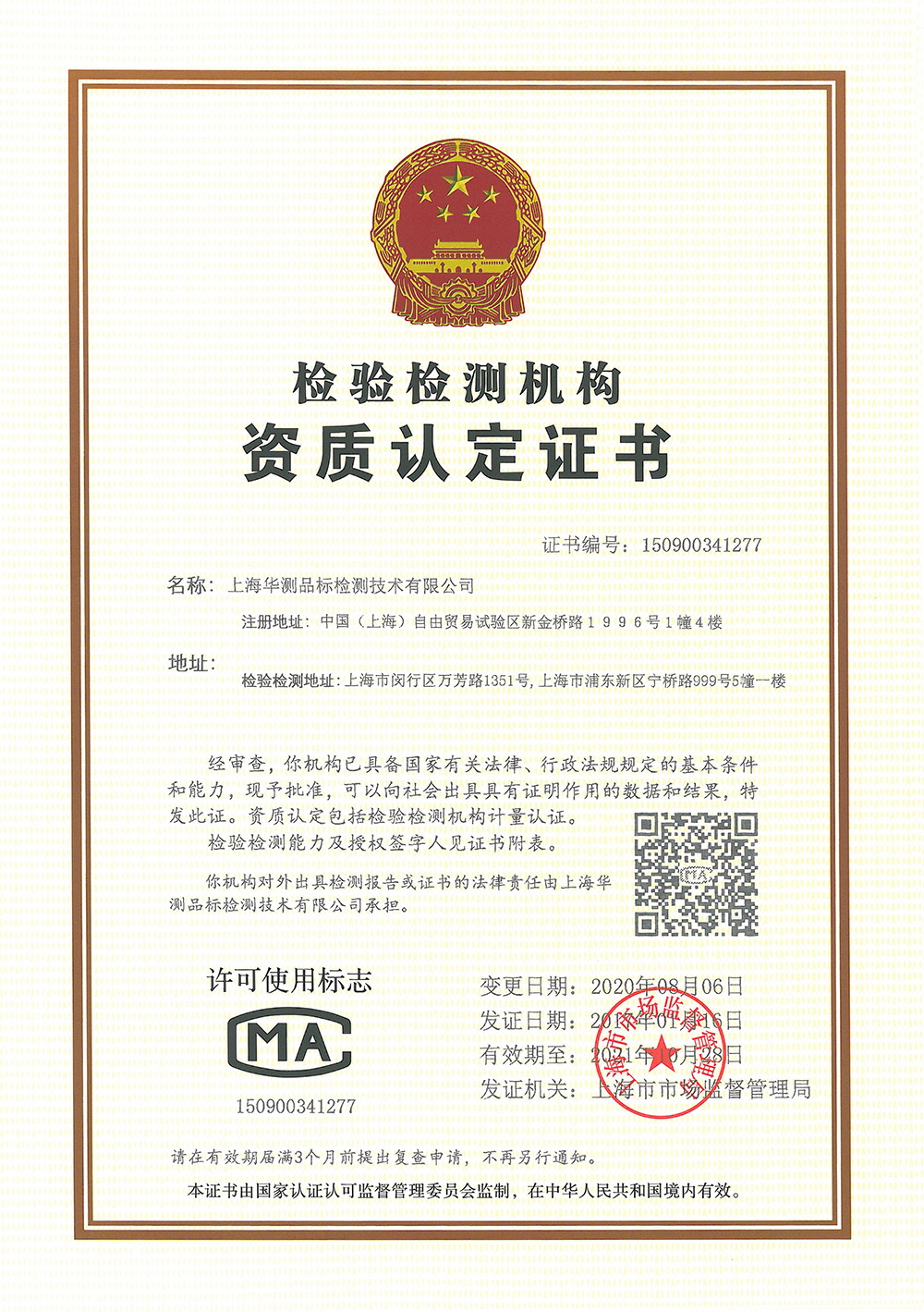 上海品標CMA證書