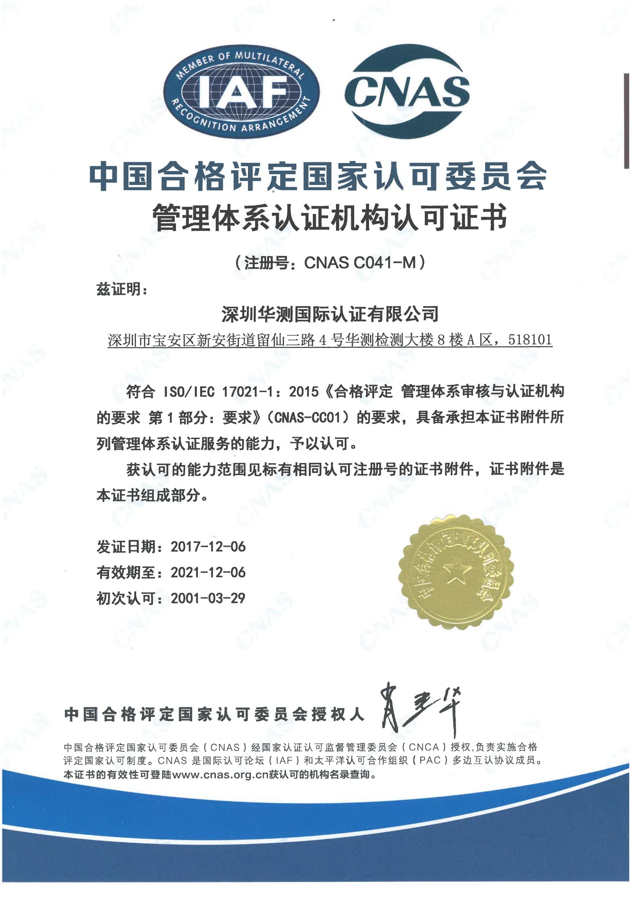 CNAS管理體系認證機構認可證書