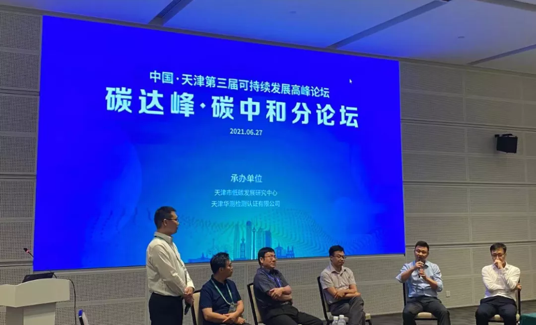 CTI華測檢測成功聯合承辦中國·天津第三屆可持續發展高峰論壇