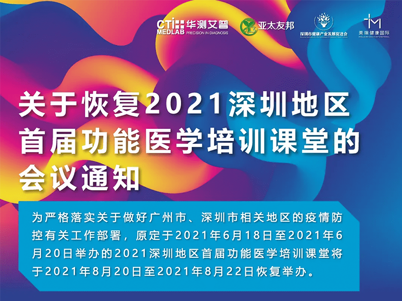 關於恢復2021深圳地區首屆功能醫學培訓課堂會議通知