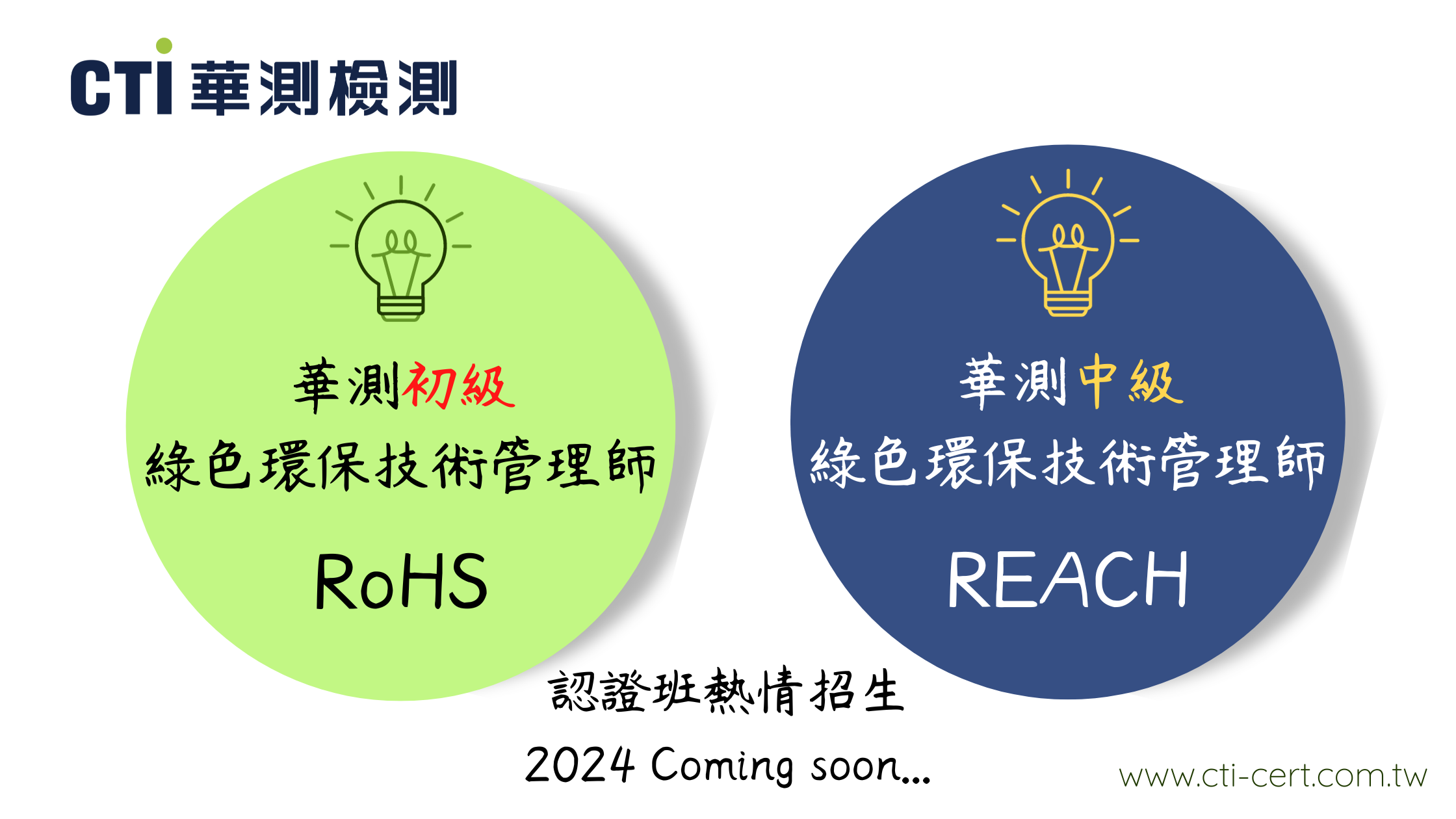 2024年 RoHS、REACH綠色環保技術管理師課程時間搶先報！