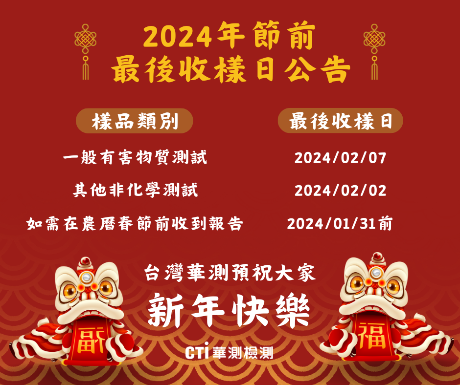 2024台灣華測春節前最後收樣日公告