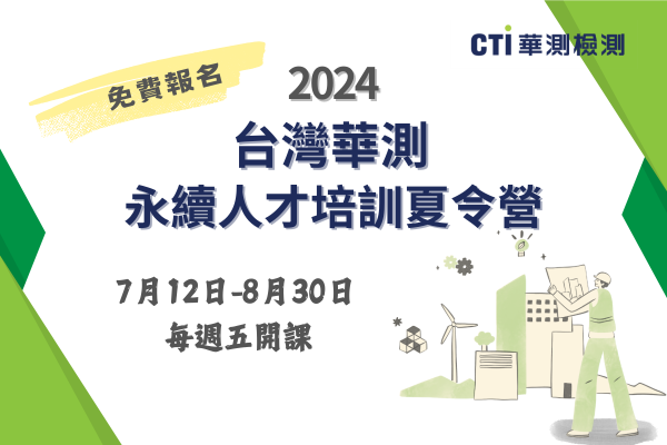 2024台灣華測永續人才培訓夏令營  開課啦！