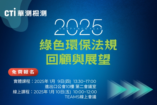 綠色環保法規回顧與2025展望