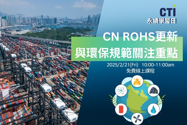 CN RoHS更新與2025環保規範關注重點