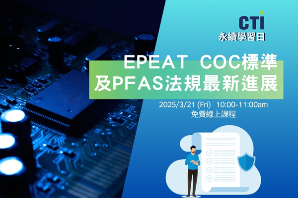 EPEAT COC標準與PFAS法規最新進展