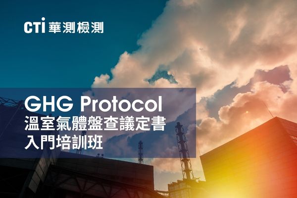 4/11 GHG Protocol溫室氣體盤查入門培訓班