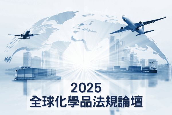 2025年全球化學品法規論壇