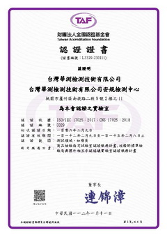 TAF 財團法人全國認證基金會認證之實驗室-安規檢測中心