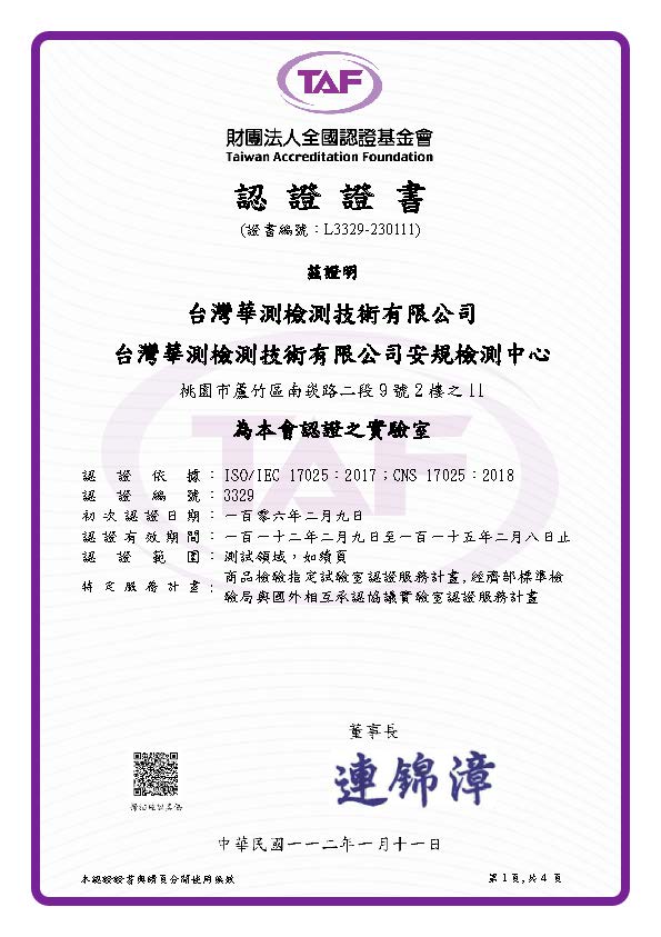 TAF 財團法人全國認證基金會認證之實驗室-檢測中心