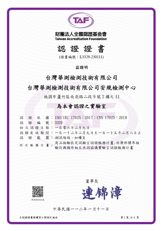 TAF 財團法人全國認證基金會認證之實驗室-安規檢測中心