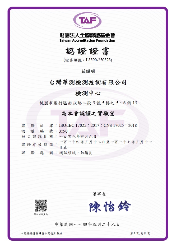 TAF 財團法人全國認證基金會認證之實驗室-檢測中心