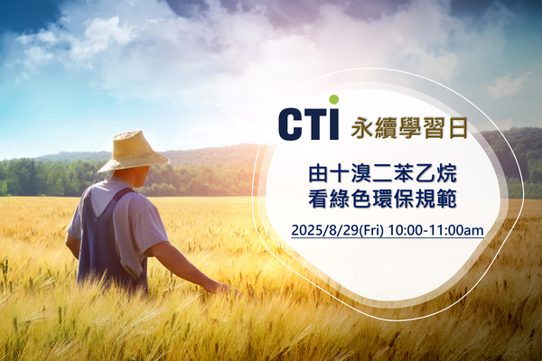 由十溴二苯乙烷看綠色環保規範