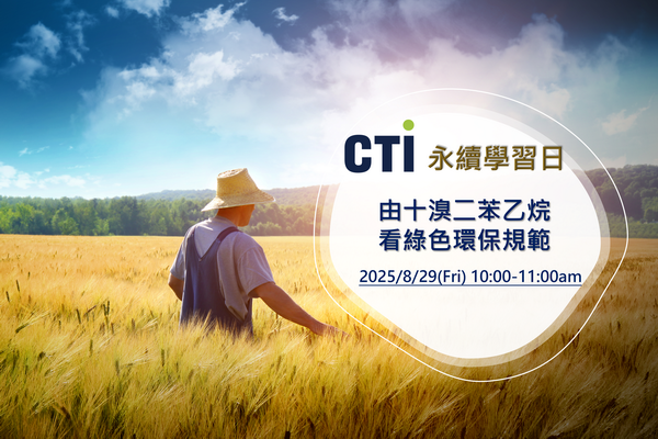 由十溴二苯乙烷看綠色環保規範