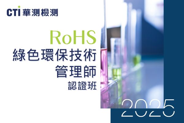 華測RoHS綠色環保技術管理師認證班【2025第四季】