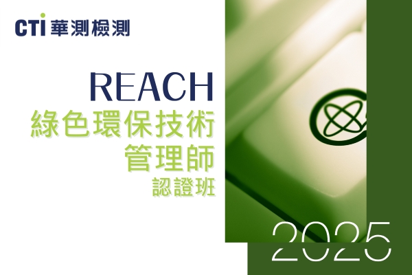 華測REACH綠色環保技術管理師認證班【2025第四季】