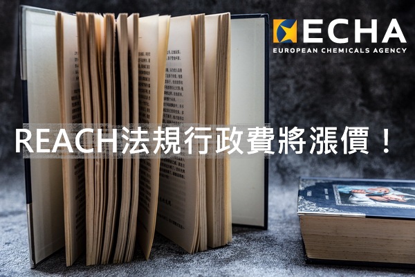 正式投票通過！REACH法規行政費將漲價