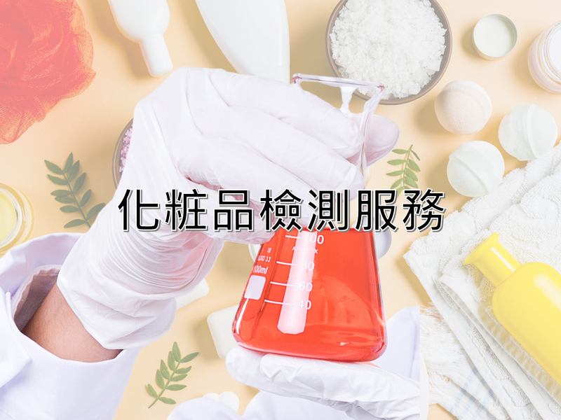 化粧品檢測服務