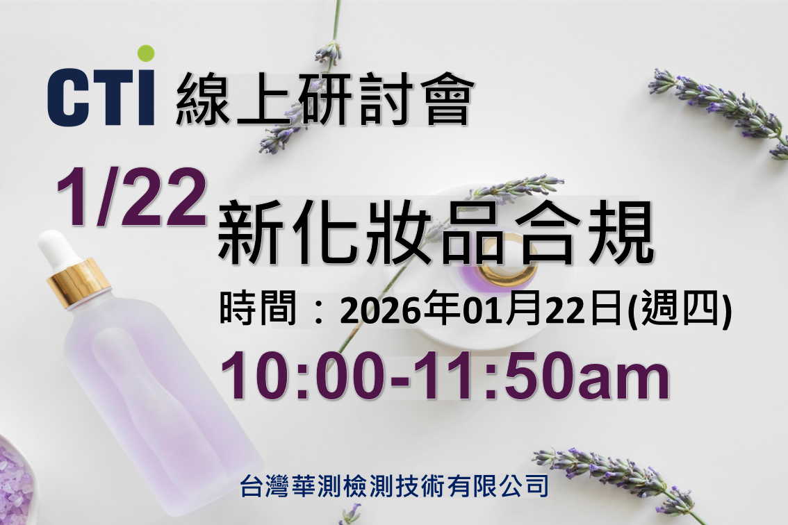 新化妝品合規必修：PFAS 檢測、產品登錄與 PIF 管理實務研討會