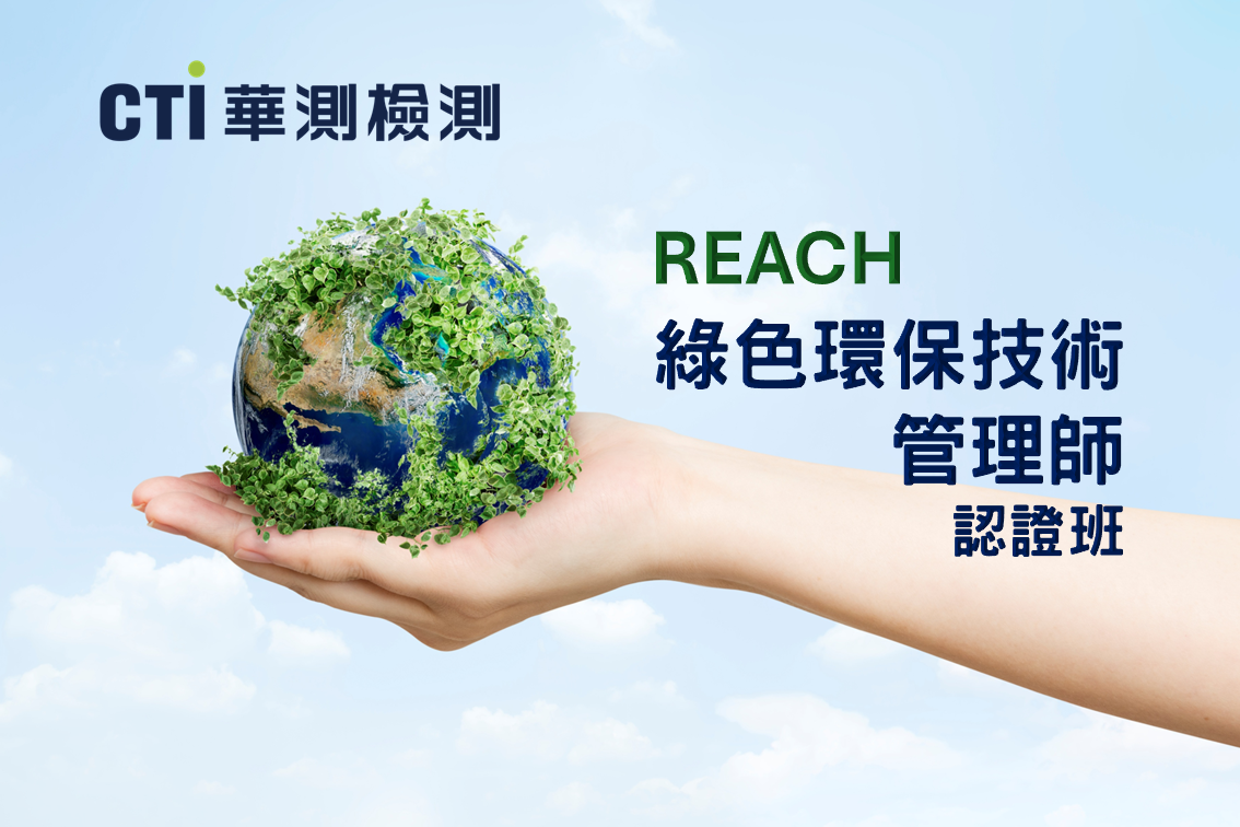 華測REACH綠色環保技術管理師認證班【2026第一梯次】
