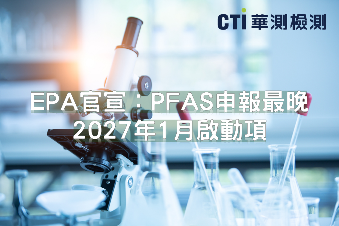 美國EPA官宣：PFAS申報最晚2027年1月啟動