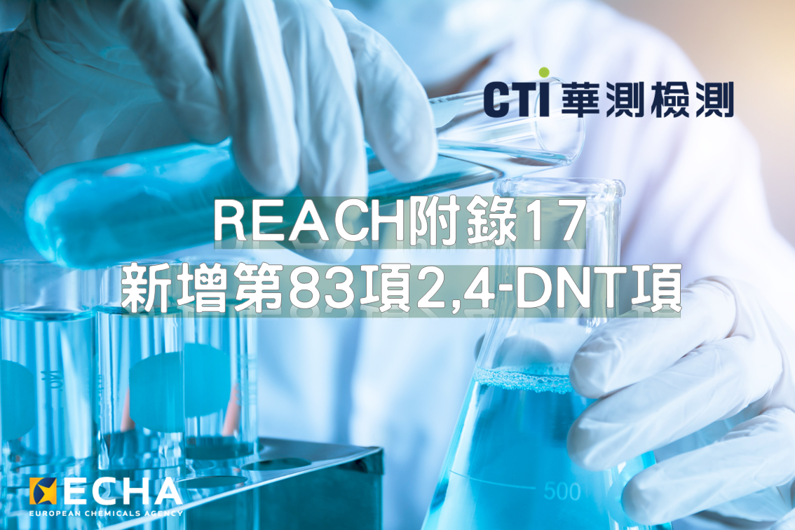 REACH附錄17新增第83項2,4-DNT