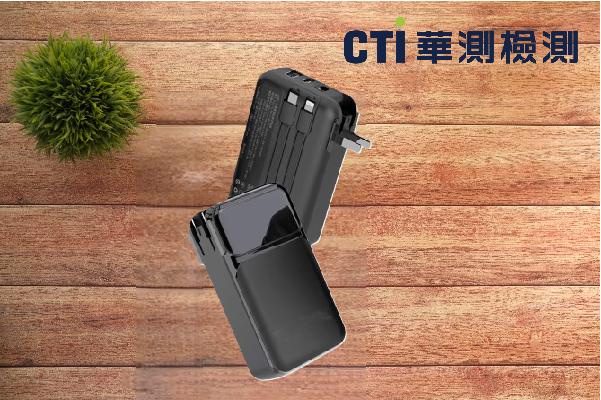自帶插頭設計行動電源上市前必看｜CNS 15767-1 第 26.3 節測試重點解析