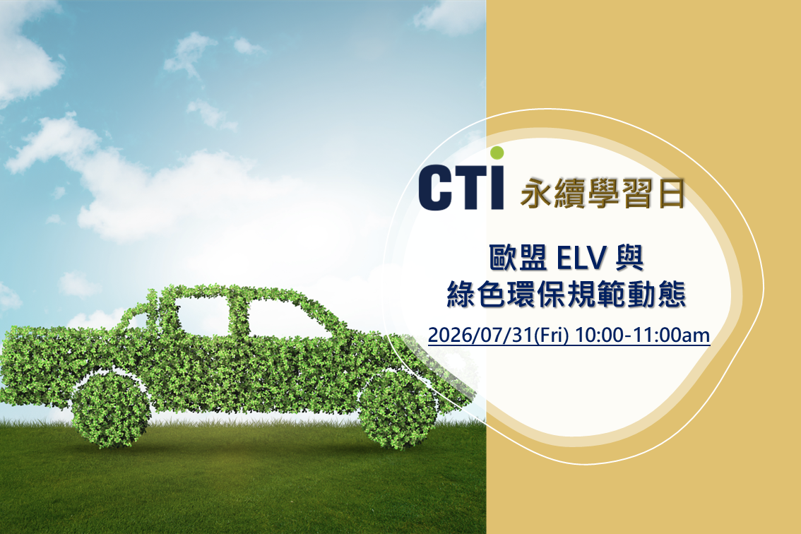歐盟 ELV 與綠色環保規範動態
