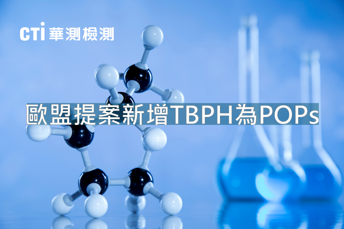 歐盟提案新增TBPH為POPs