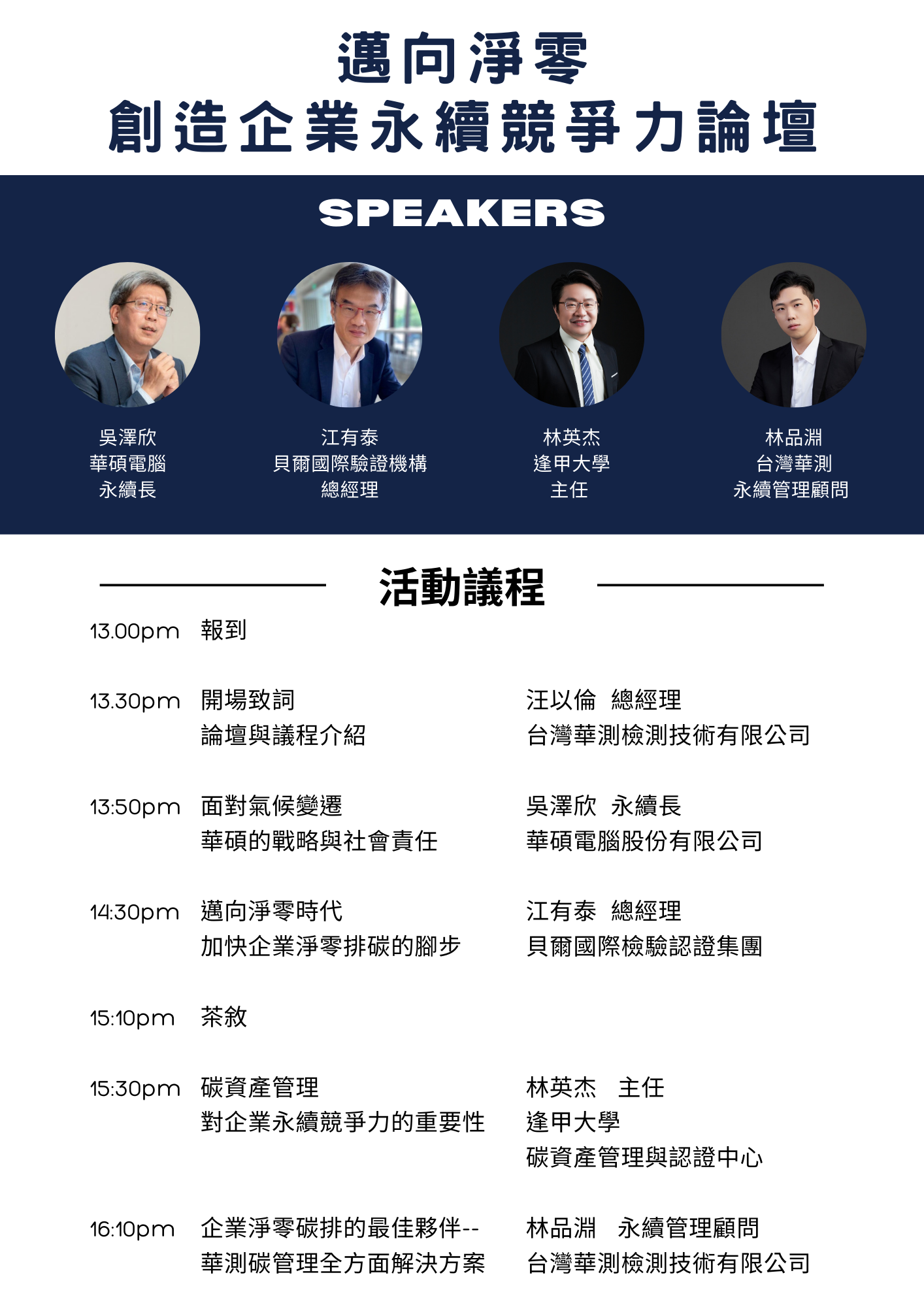 台灣華測-邁向淨零創造企業永續競爭力論壇議程